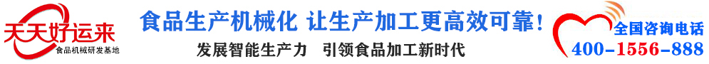 天天好运来机械  选择天天好运来  好运天天来  包子机、饺子机、面条机、馒头机、豆腐机、豆皮机、切菜机、洗菜机智能厨房设备