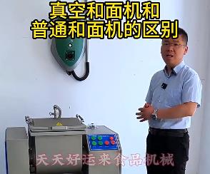 天天好運(yùn)來真空和面機(jī)與普通和面機(jī)的區(qū)別你了解多少？